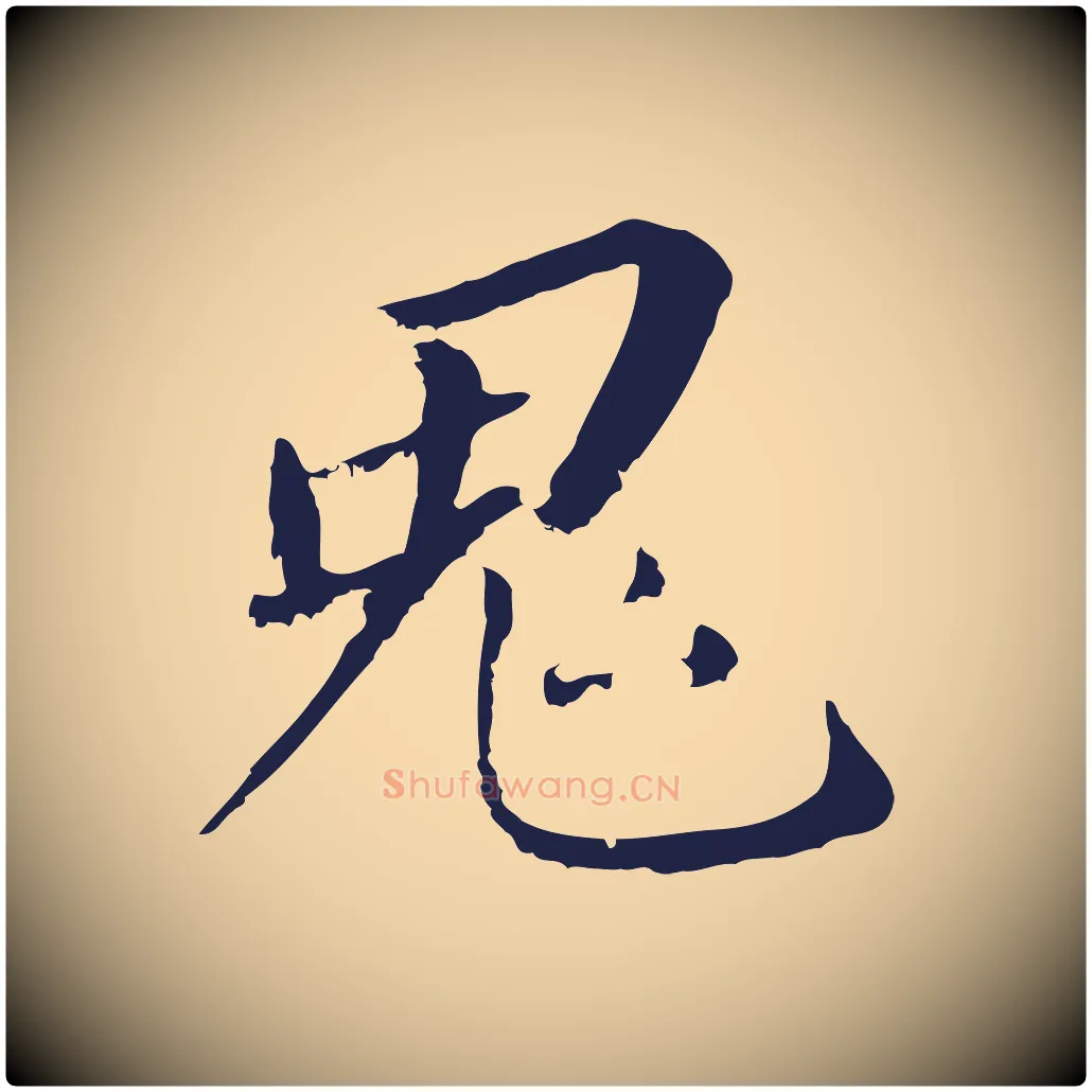 鬼毛笔行书写法,摘自明代董其昌跋孝经