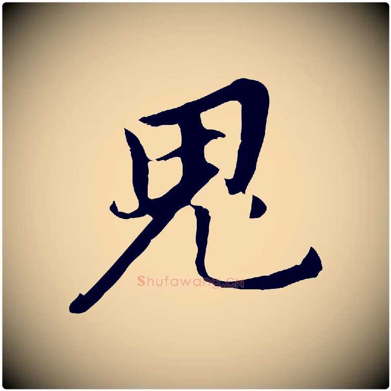 鬼毛笔行书写法,摘自明代董其昌跋孝经