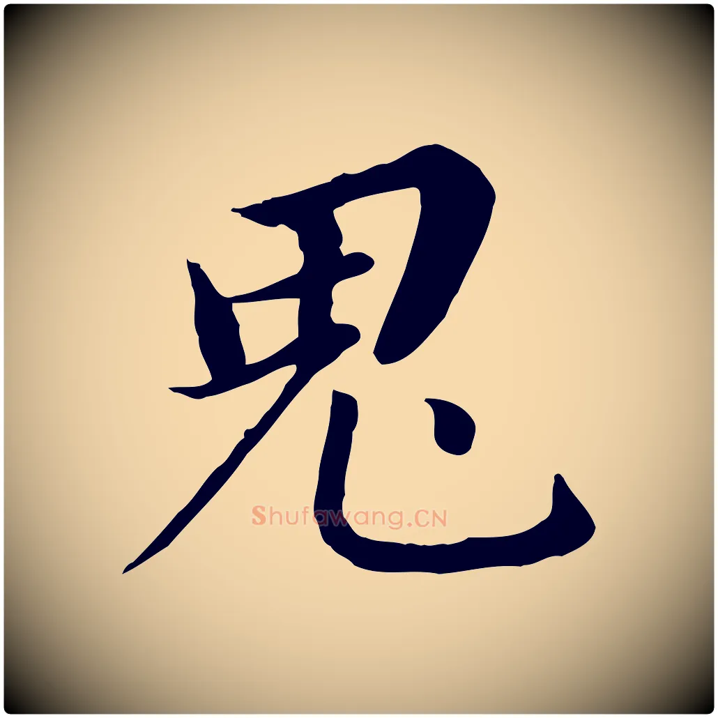 鬼毛笔行书写法,摘自明代董其昌跋孝经