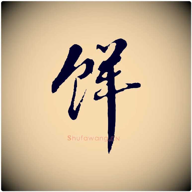 鮮毛笔行书写法,摘自明代董其昌跋孝经