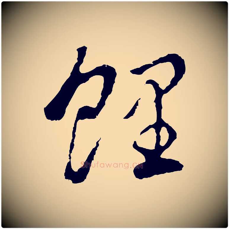 鯉毛笔行书写法,摘自明代董其昌跋孝经