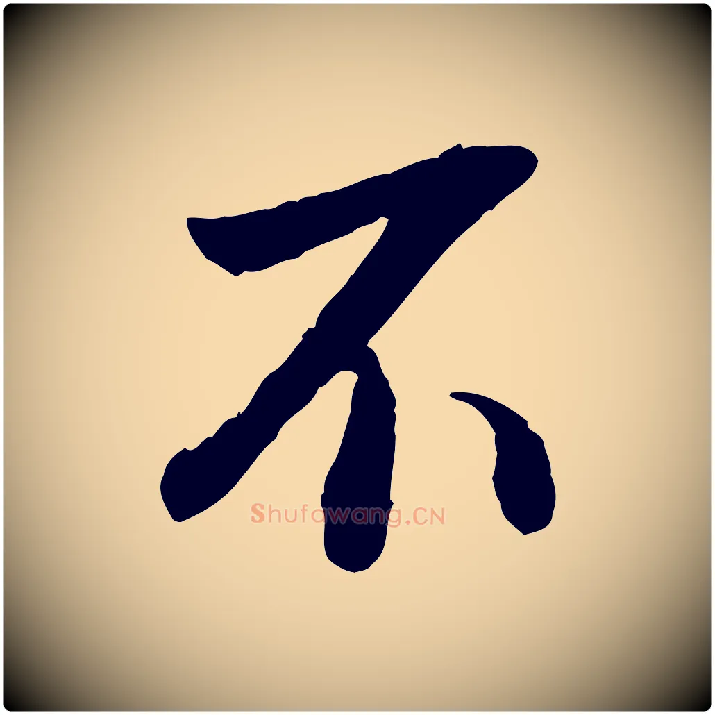 不毛笔行书写法,摘自明代董其昌跋安焘批答帖