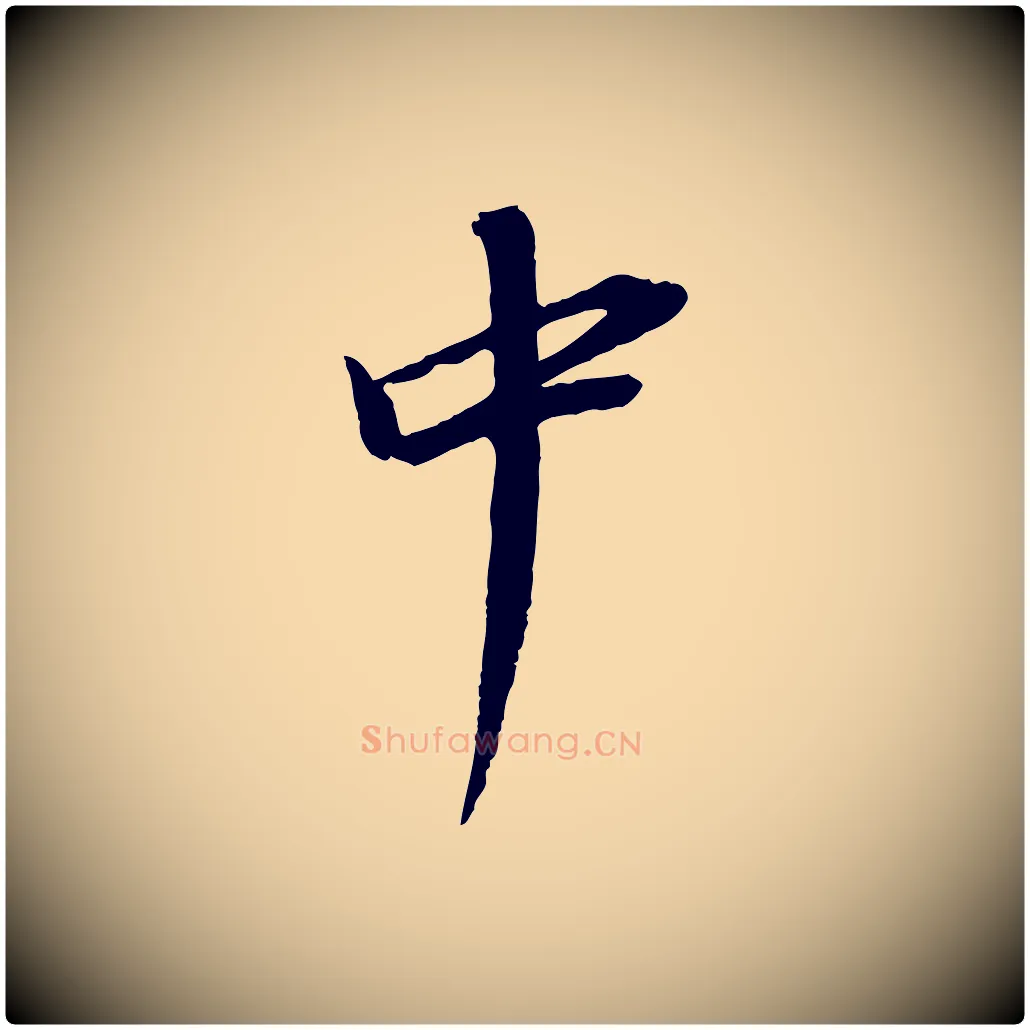 中毛笔行书写法,摘自明代董其昌跋安焘批答帖