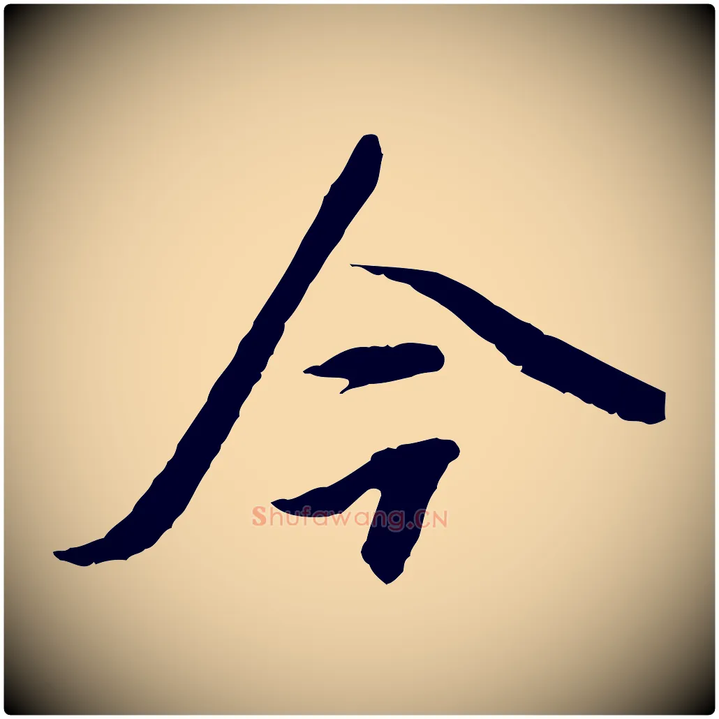 今毛笔行书写法,摘自明代董其昌跋安焘批答帖