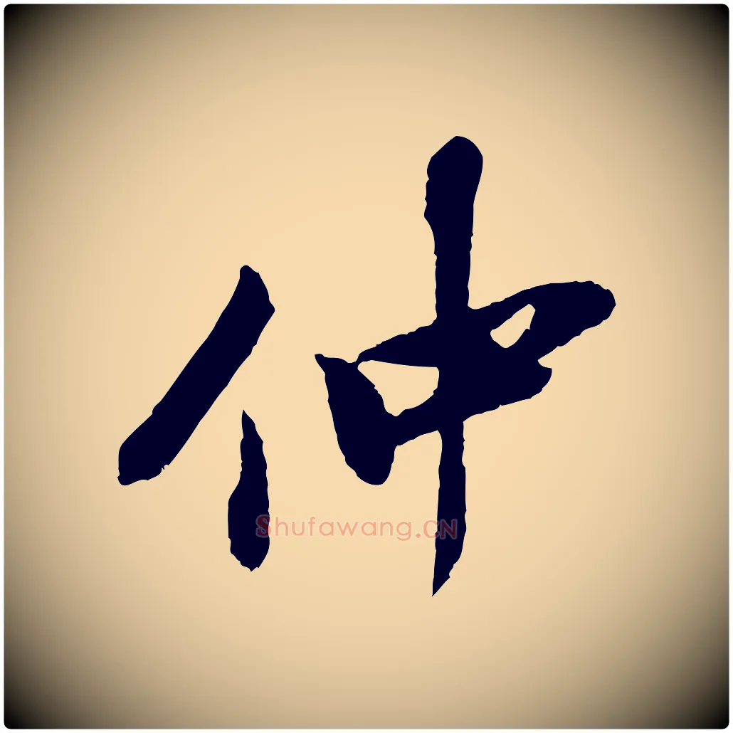 仲毛笔行书写法,摘自明代董其昌跋安焘批答帖