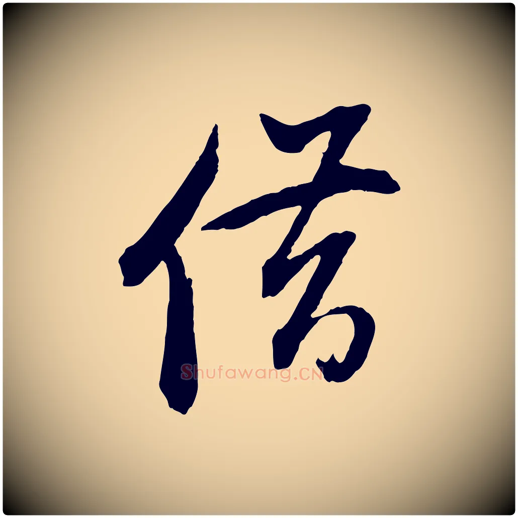 借毛笔行书写法,摘自明代董其昌跋安焘批答帖