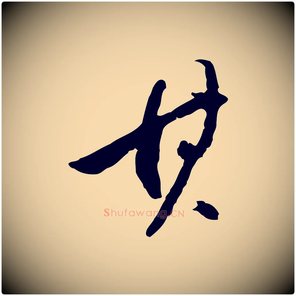 其毛笔行书写法,摘自明代董其昌跋安焘批答帖