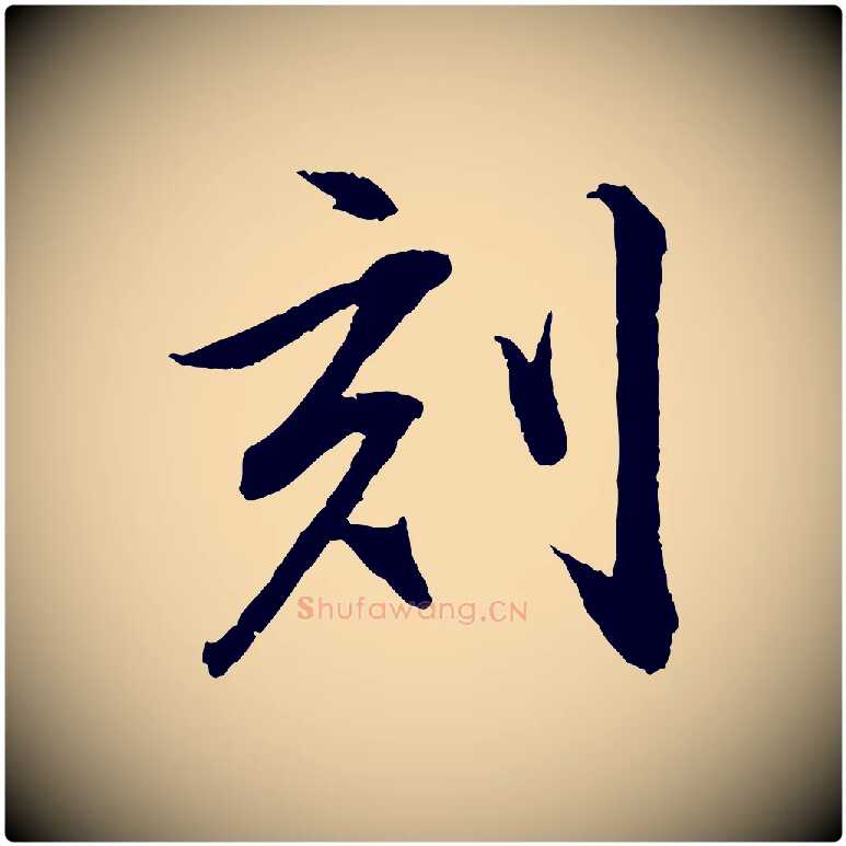 刻毛笔行书写法,摘自明代董其昌跋安焘批答帖