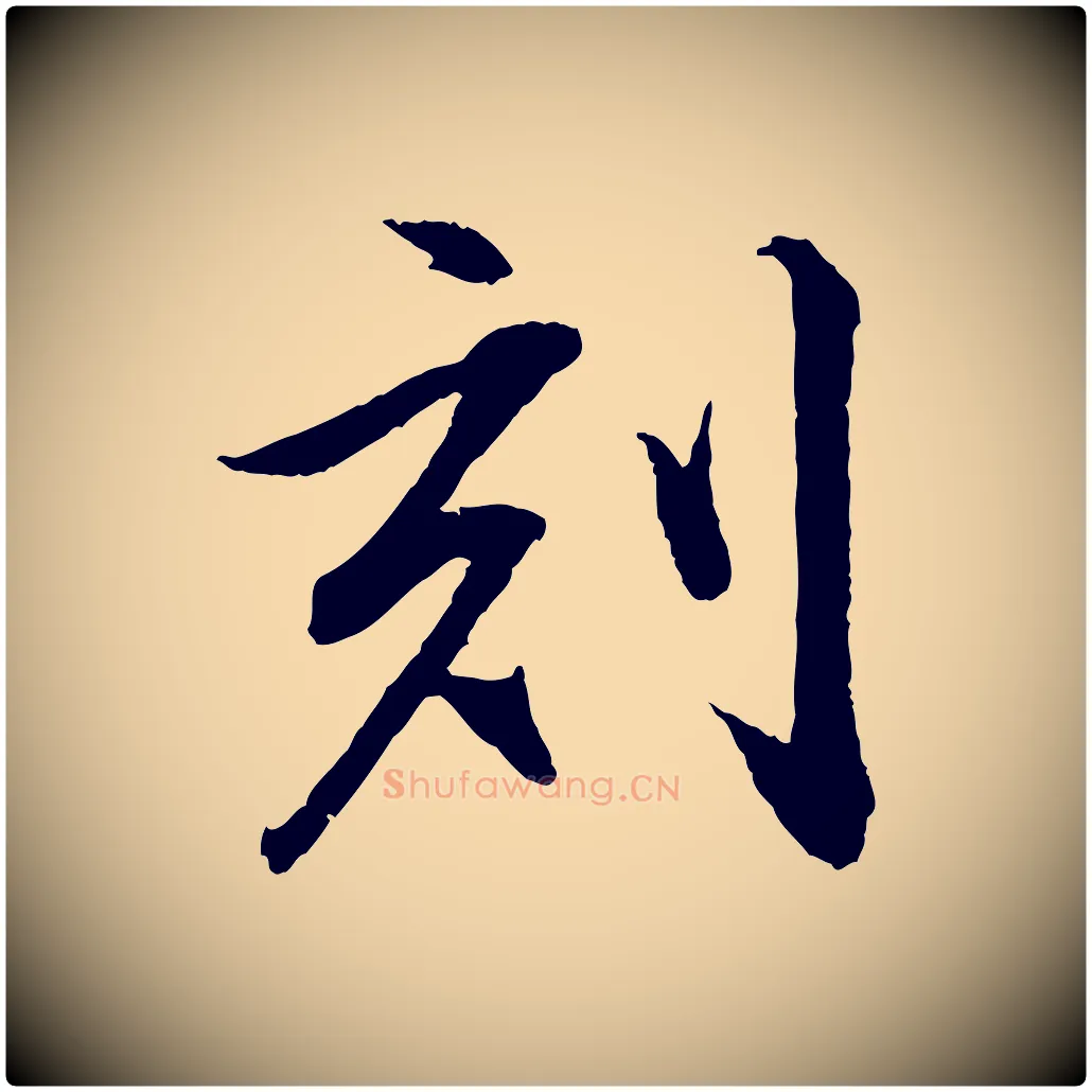 刻毛笔行书写法,摘自明代董其昌跋安焘批答帖
