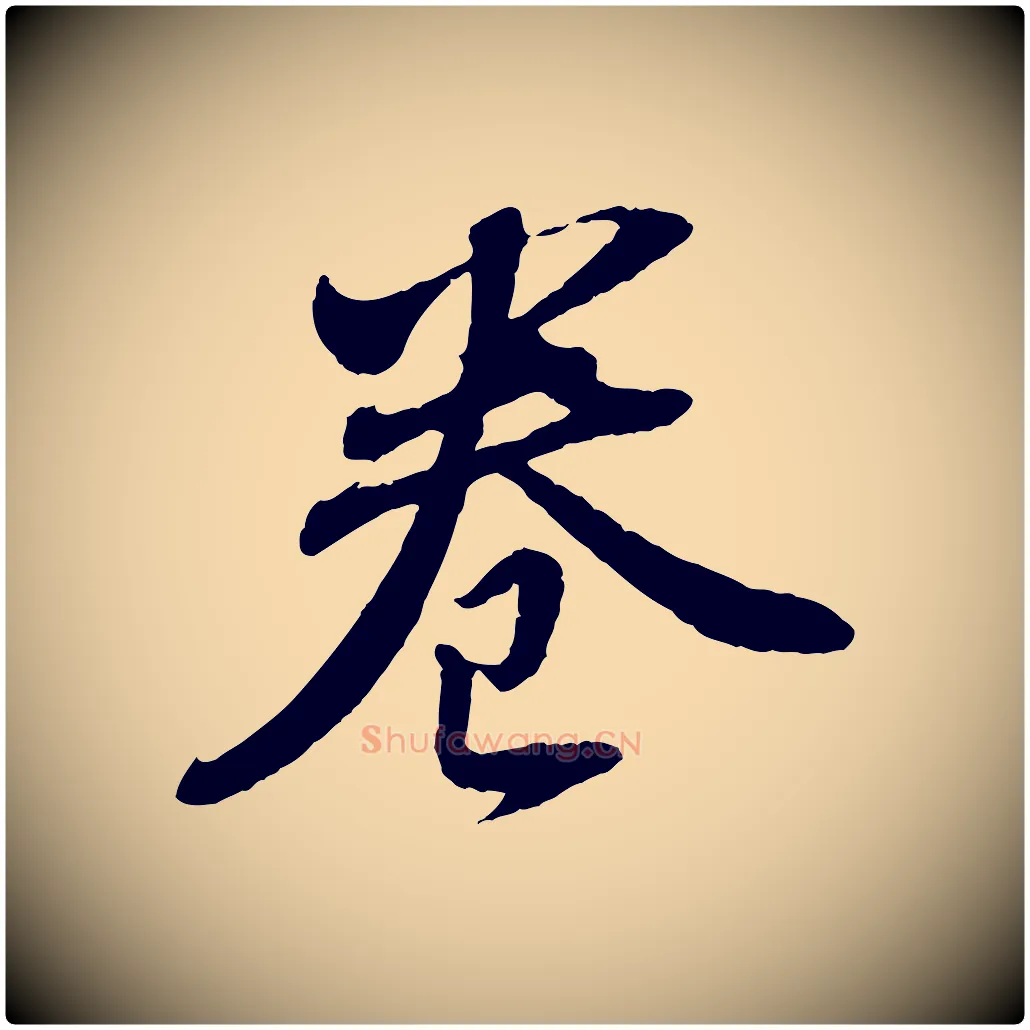 卷毛笔行书写法,摘自明代董其昌跋安焘批答帖
