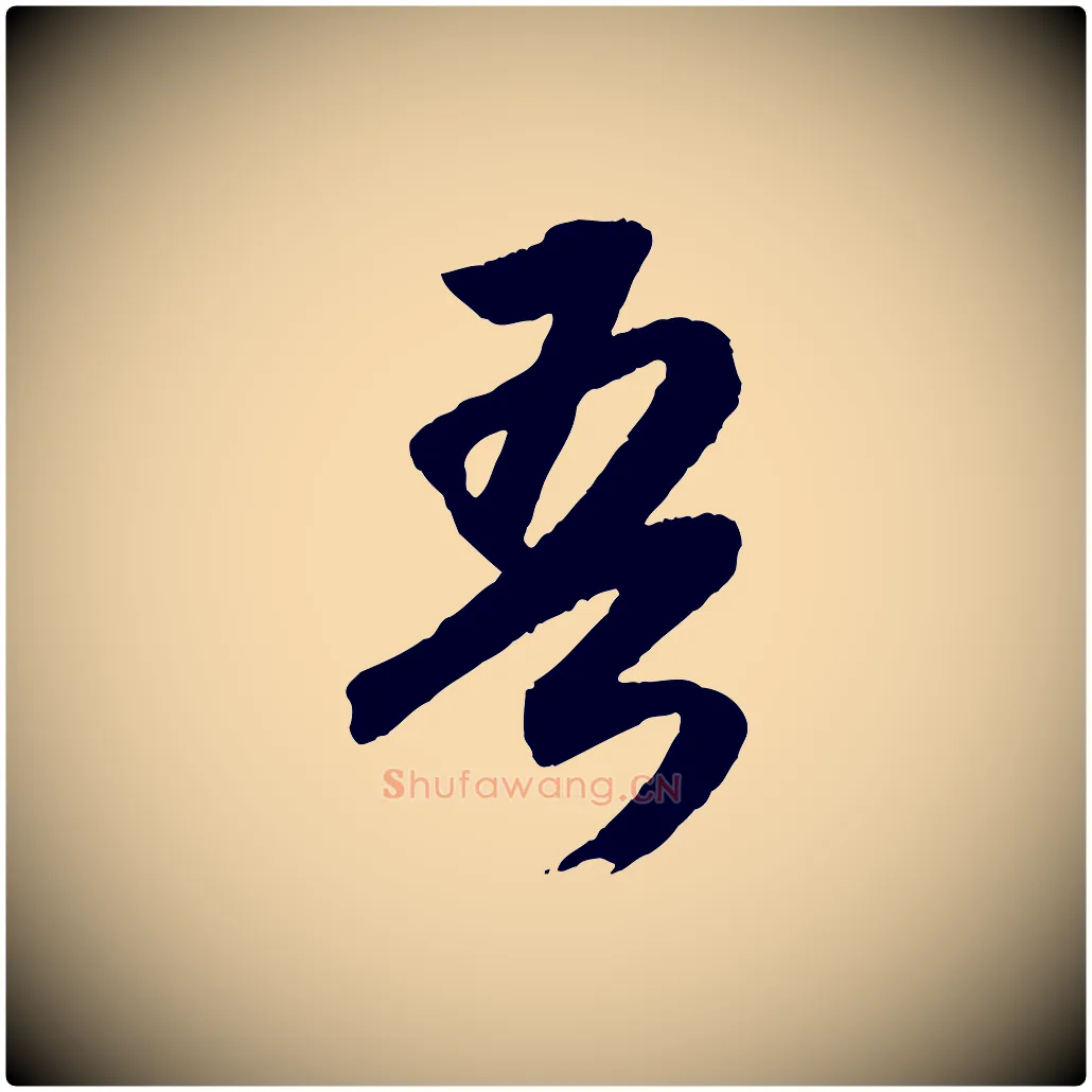 吾毛笔行书写法,摘自明代董其昌跋安焘批答帖