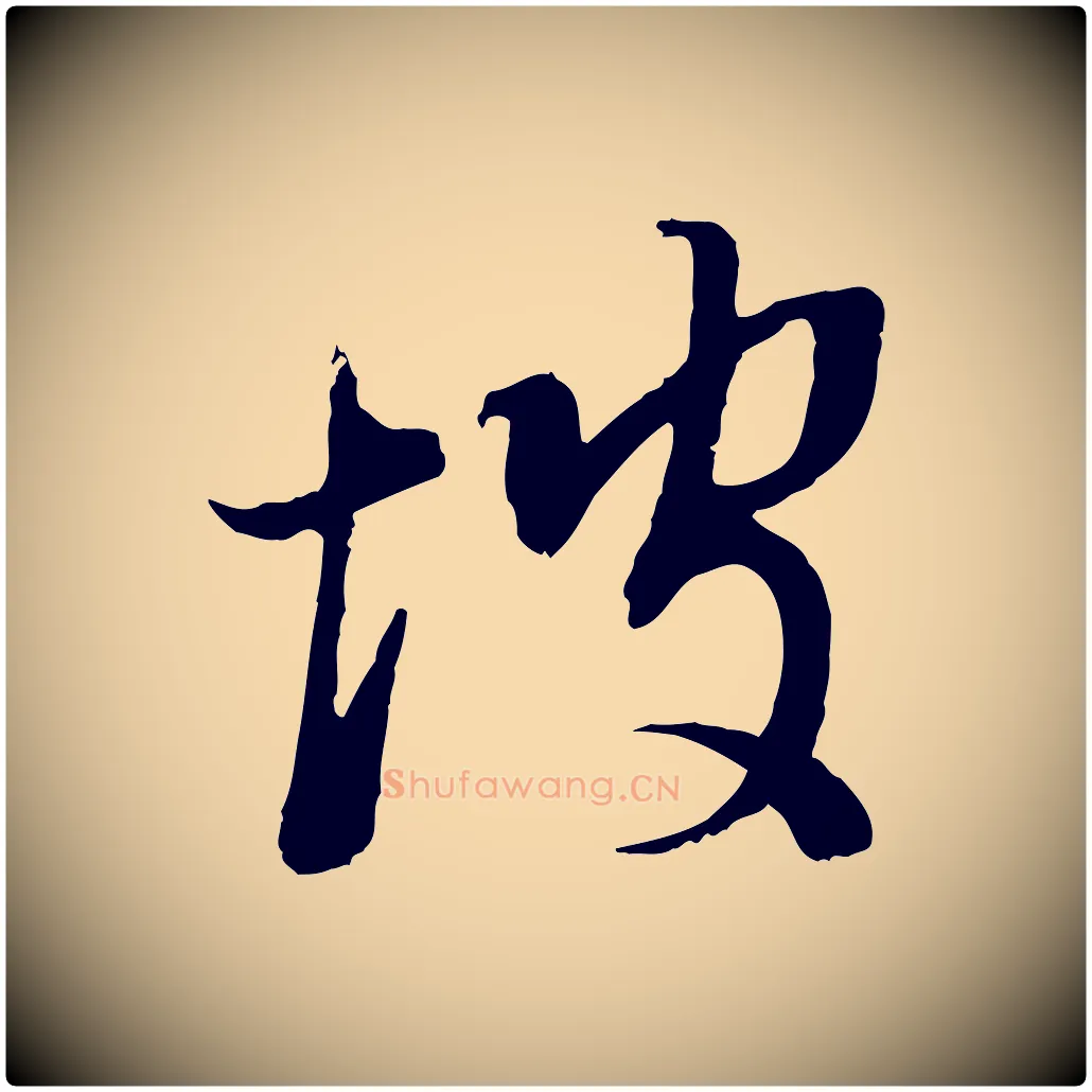 坡毛笔行书写法,摘自明代董其昌跋安焘批答帖