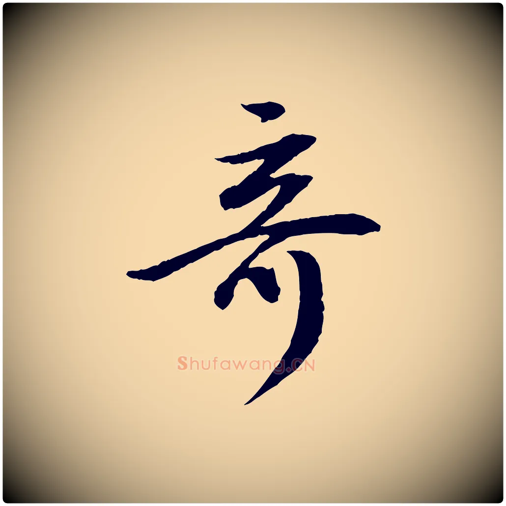 奇毛笔行书写法,摘自明代董其昌跋安焘批答帖