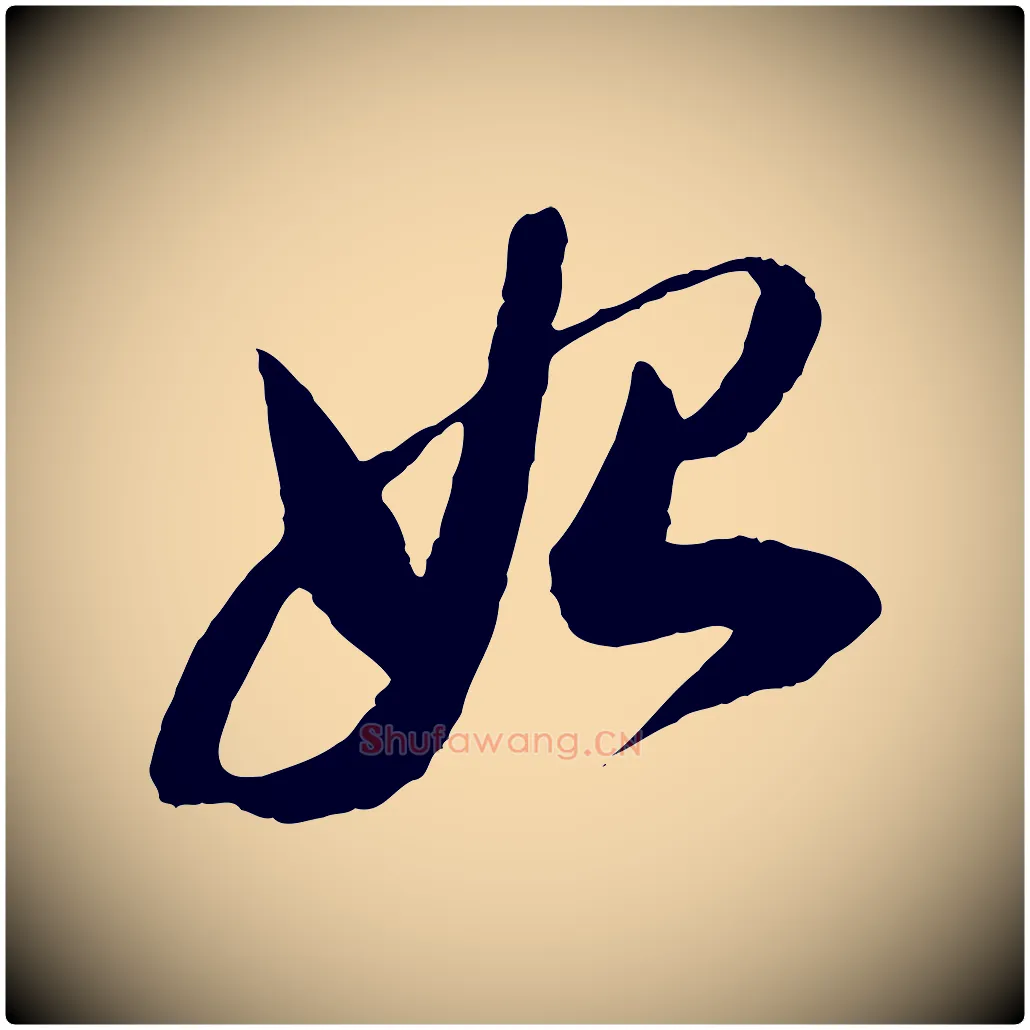 始毛笔行书写法,摘自明代董其昌跋安焘批答帖