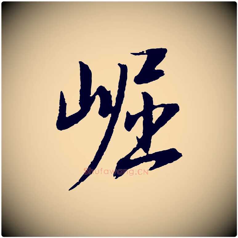 崛毛笔行书写法,摘自明代董其昌跋安焘批答帖