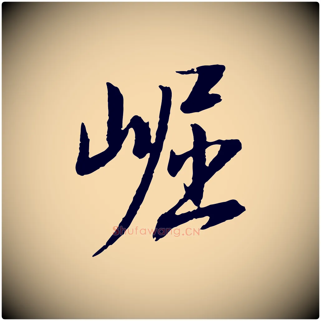 崛毛笔行书写法,摘自明代董其昌跋安焘批答帖
