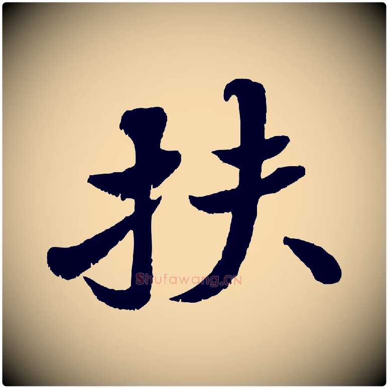 扶毛笔行书写法,摘自宋代苏轼春帖子词