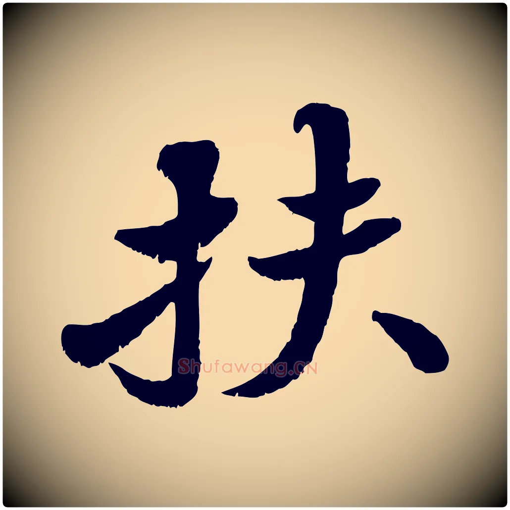 扶毛笔行书写法,摘自宋代苏轼春帖子词