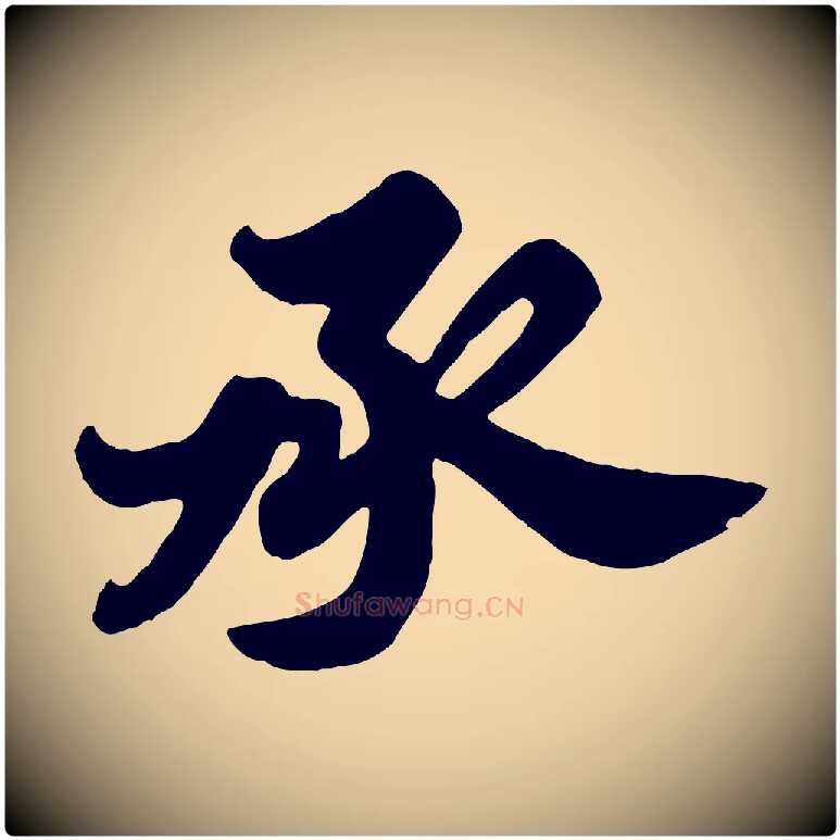 承毛笔行书写法,摘自宋代苏轼春帖子词