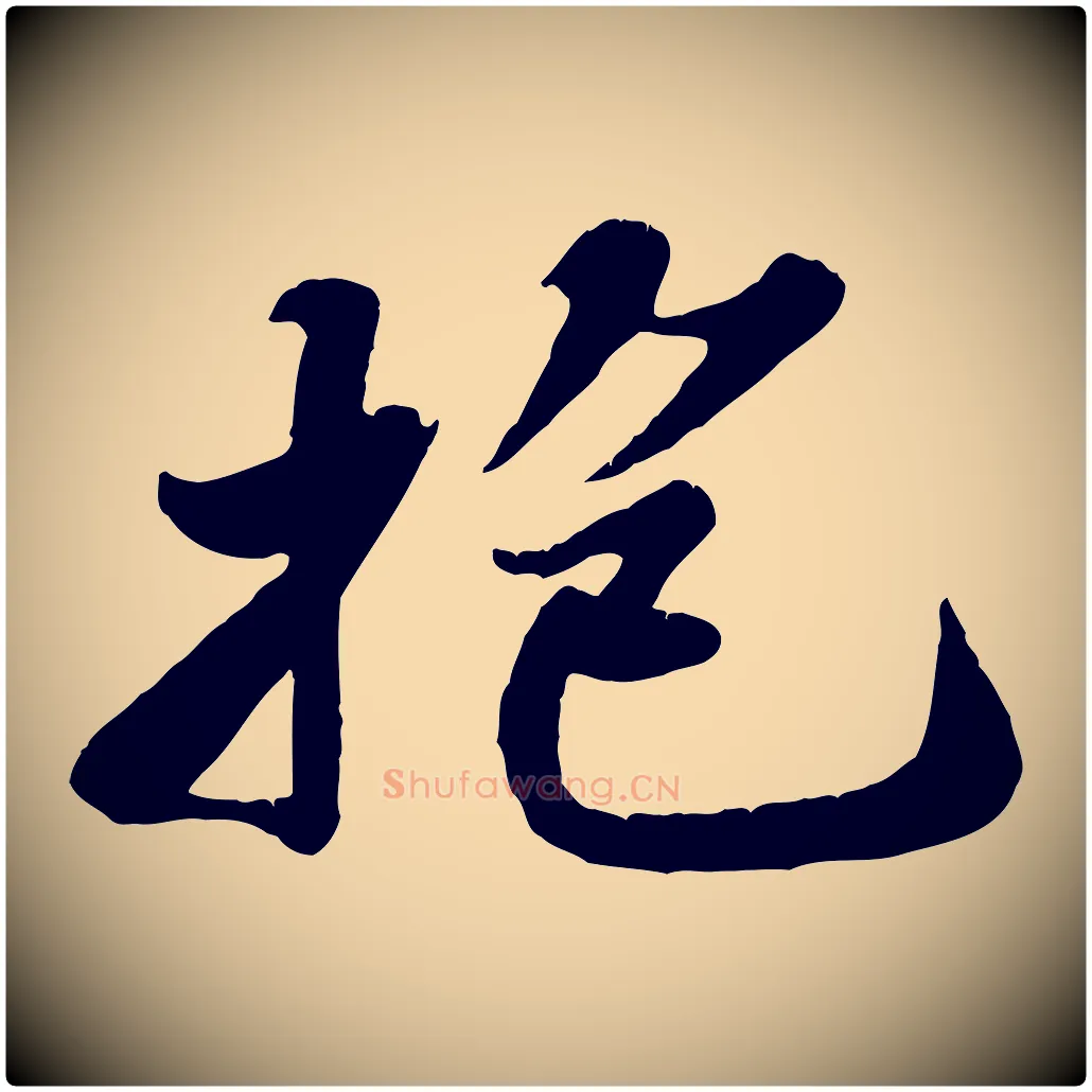 抱毛笔行书写法,摘自宋代苏轼春帖子词