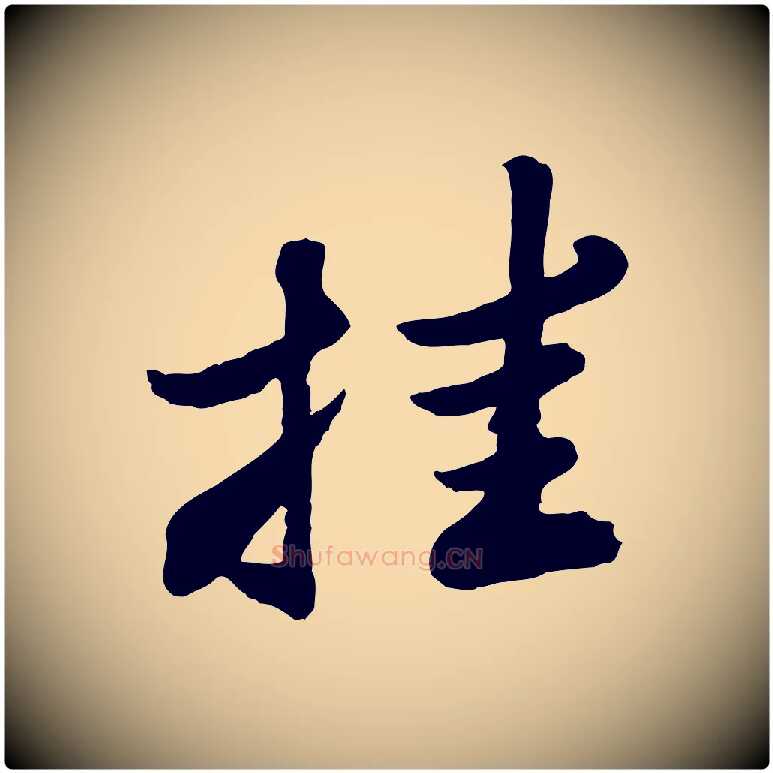 挂毛笔行书写法,摘自宋代苏轼春帖子词