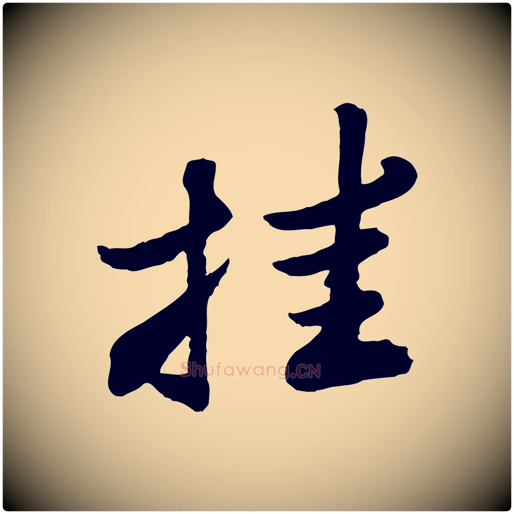 挂毛笔行书写法,摘自宋代苏轼春帖子词