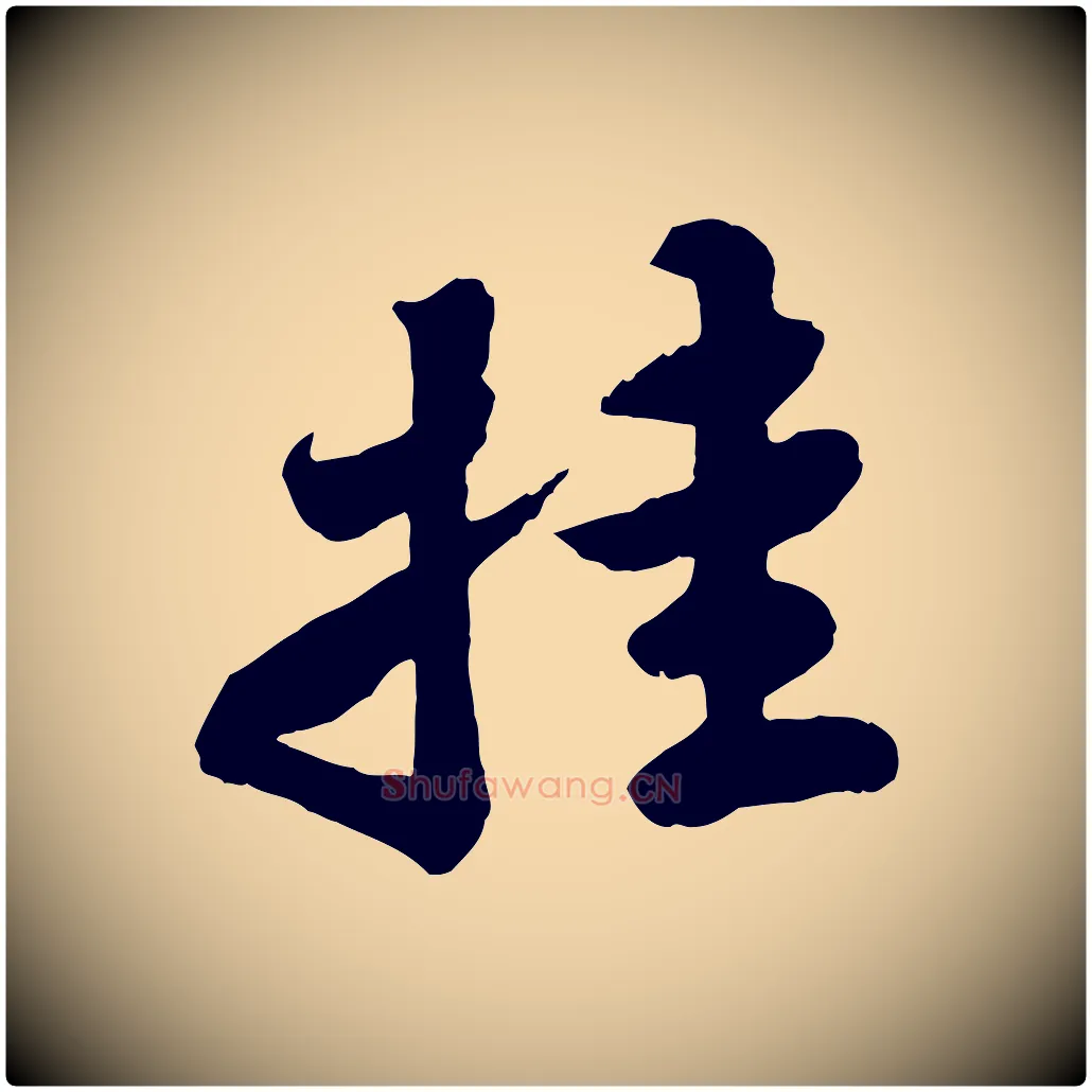 挂毛笔行书写法,摘自宋代苏轼春帖子词