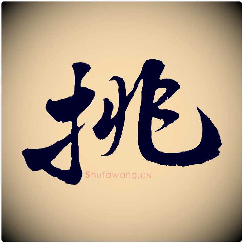 挑毛笔行书写法,摘自宋代苏轼春帖子词