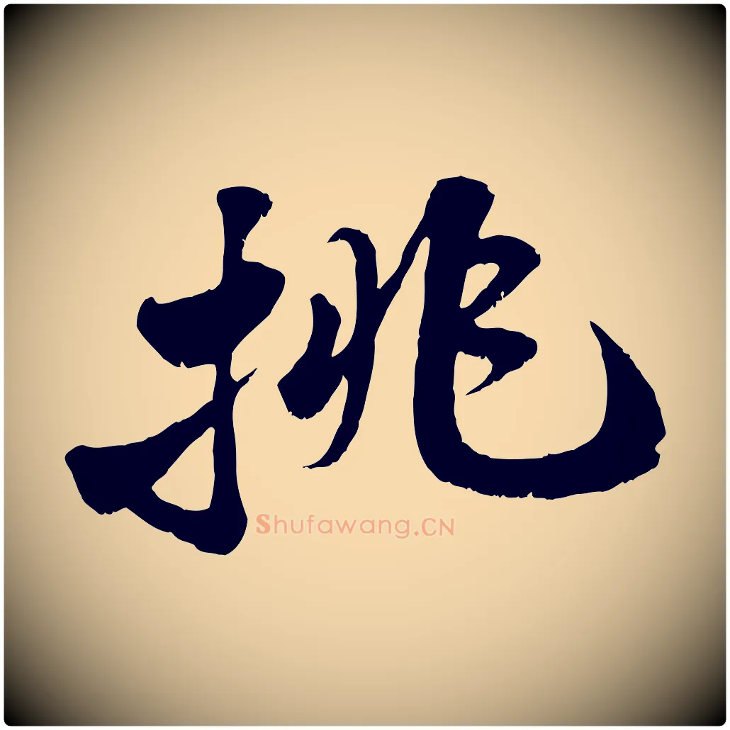 挑毛笔行书写法,摘自宋代苏轼春帖子词