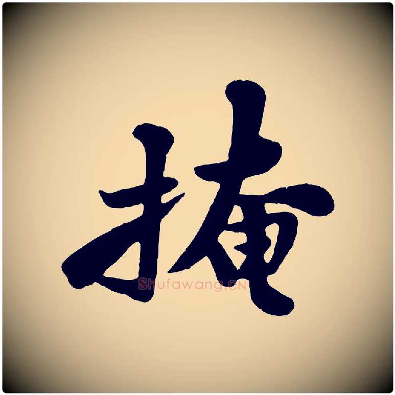 掩毛笔行书写法,摘自宋代苏轼春帖子词