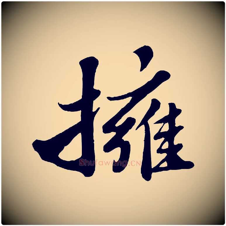 擁毛笔行书写法,摘自宋代苏轼春帖子词