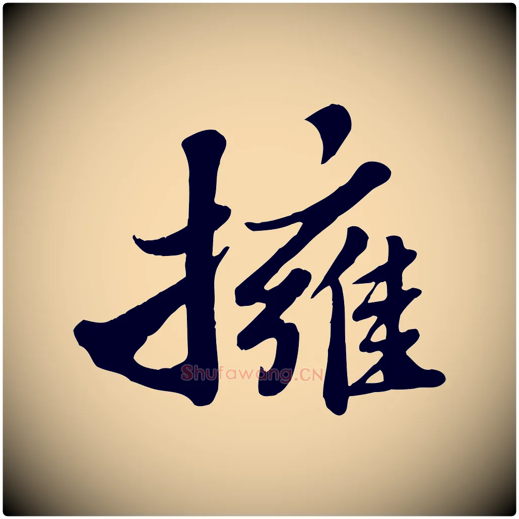 擁毛笔行书写法,摘自宋代苏轼春帖子词