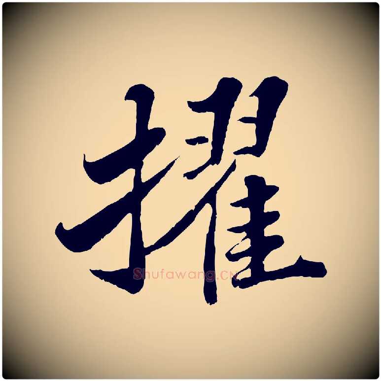 擢毛笔行书写法,摘自宋代苏轼春帖子词