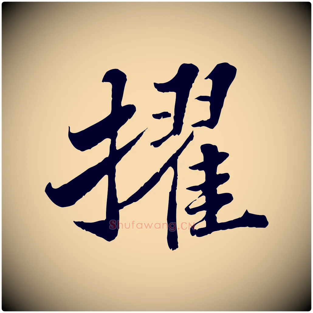 擢毛笔行书写法,摘自宋代苏轼春帖子词
