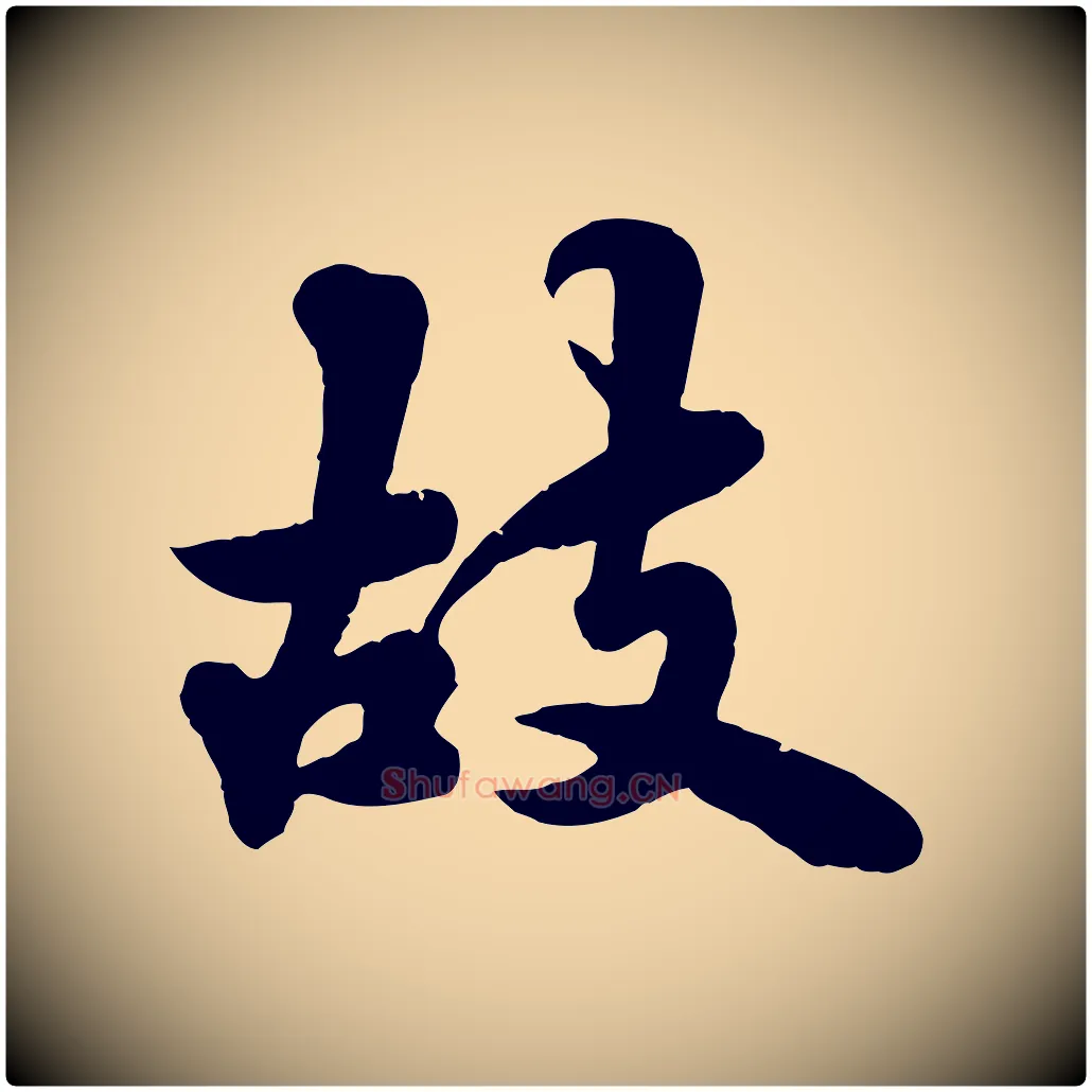 故毛笔行书写法,摘自宋代苏轼春帖子词