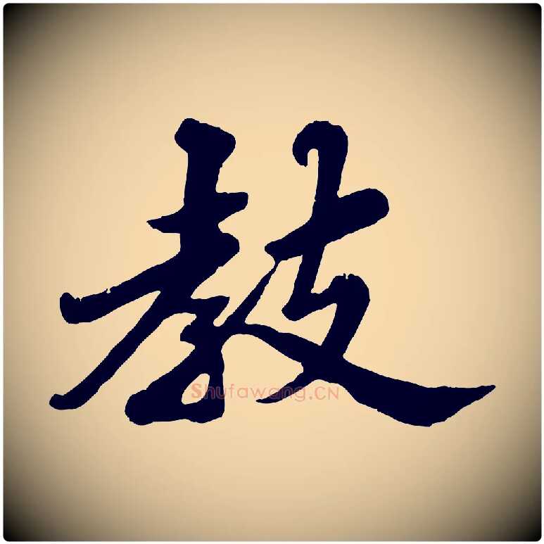 教毛笔行书写法,摘自宋代苏轼春帖子词