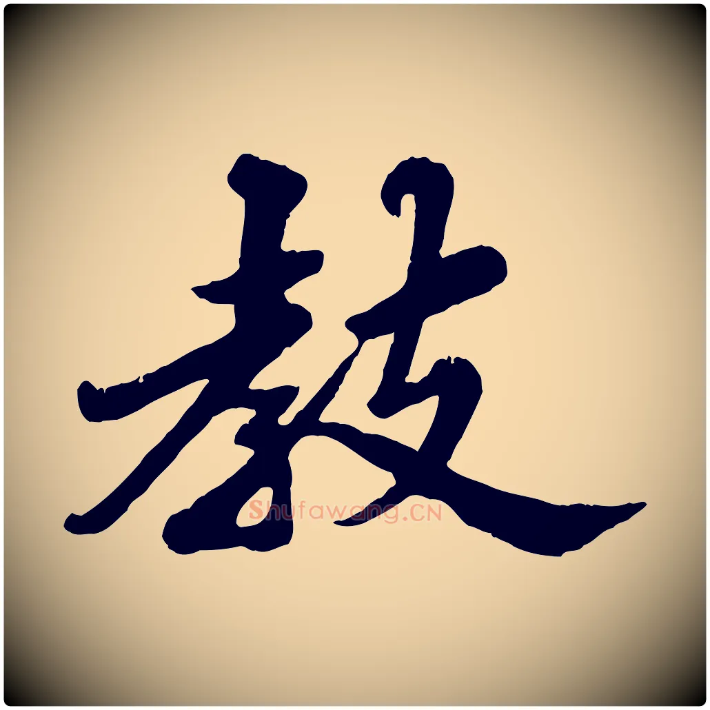 教毛笔行书写法,摘自宋代苏轼春帖子词