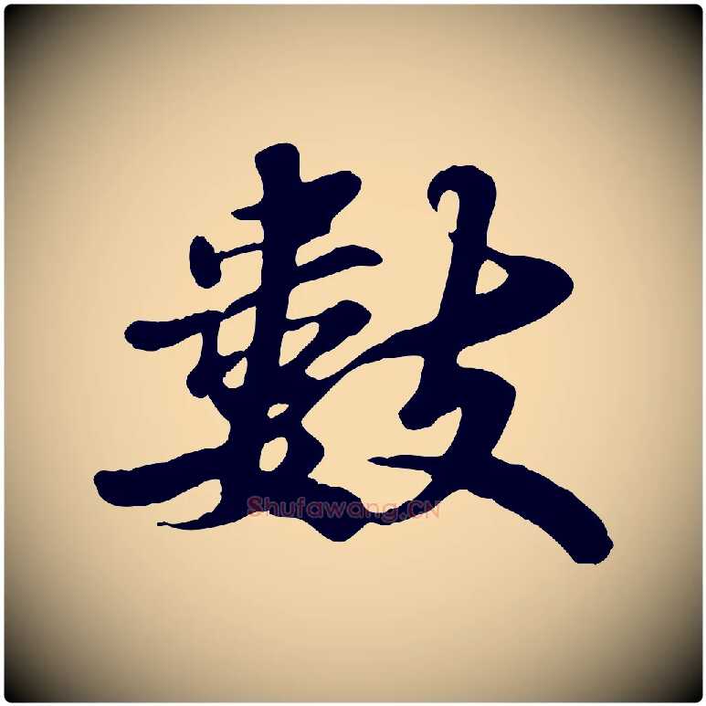 數毛笔行书写法,摘自宋代苏轼春帖子词