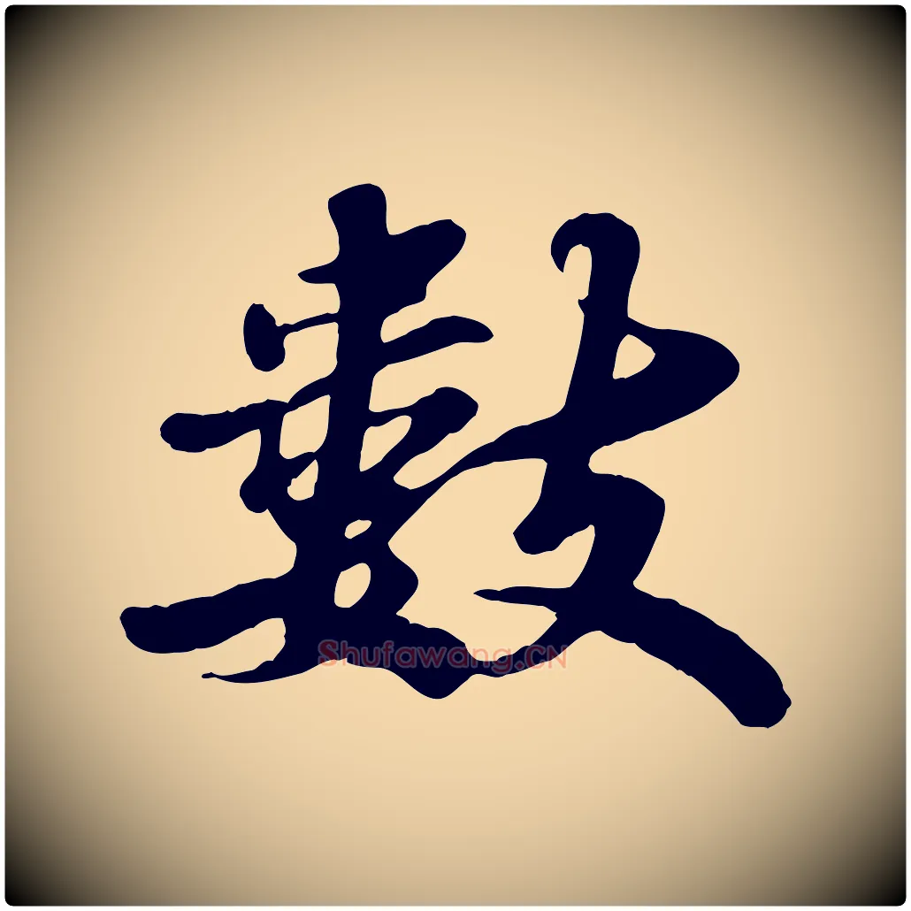 數毛笔行书写法,摘自宋代苏轼春帖子词