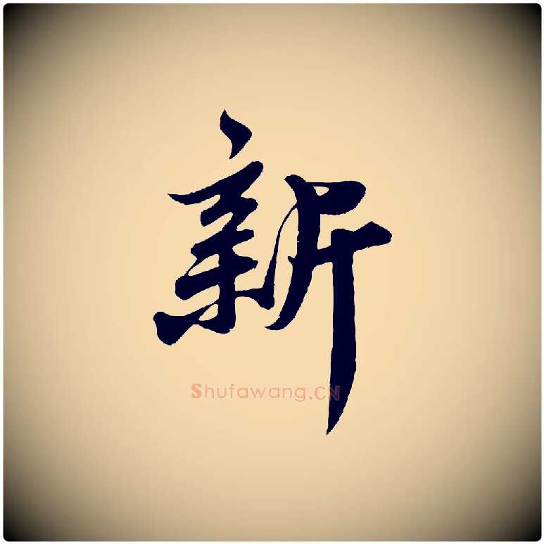 新毛笔行书写法,摘自宋代苏轼春帖子词