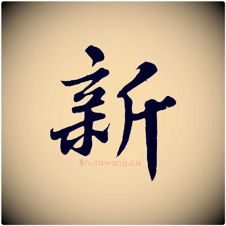 新毛笔行书写法,摘自宋代苏轼春帖子词