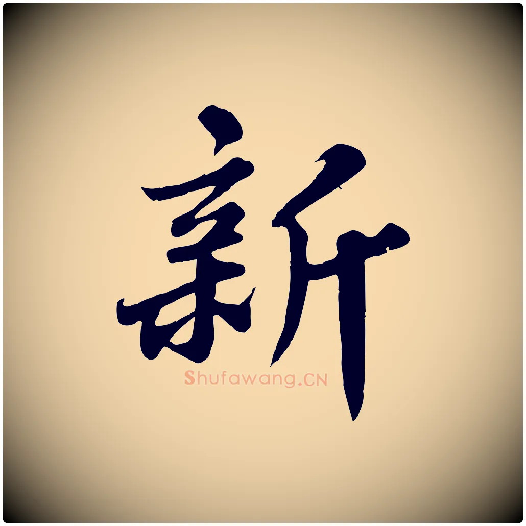 新毛笔行书写法,摘自宋代苏轼春帖子词