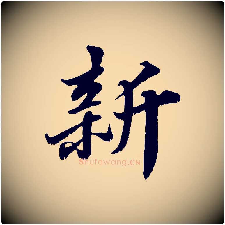 新毛笔行书写法,摘自宋代苏轼春帖子词