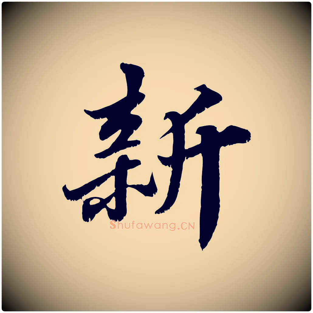 新毛笔行书写法,摘自宋代苏轼春帖子词