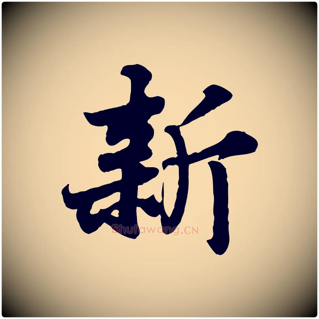 新毛笔行书写法,摘自宋代苏轼春帖子词