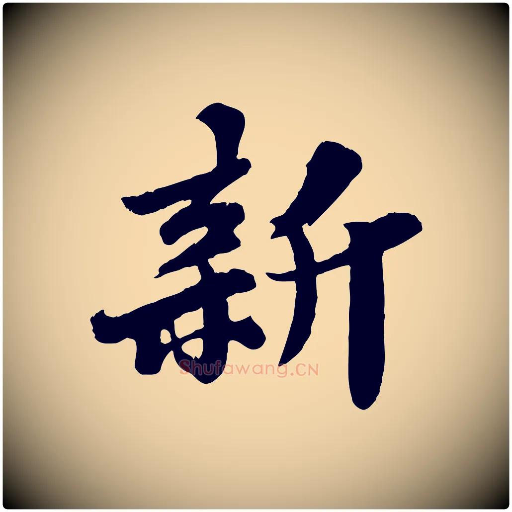 新毛笔行书写法,摘自宋代苏轼春帖子词