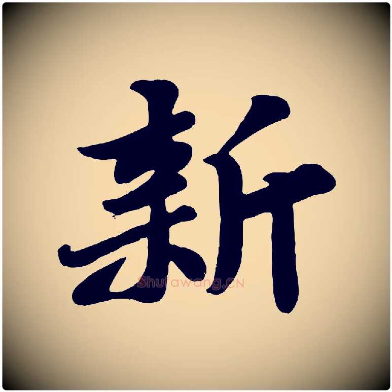新毛笔行书写法,摘自宋代苏轼春帖子词