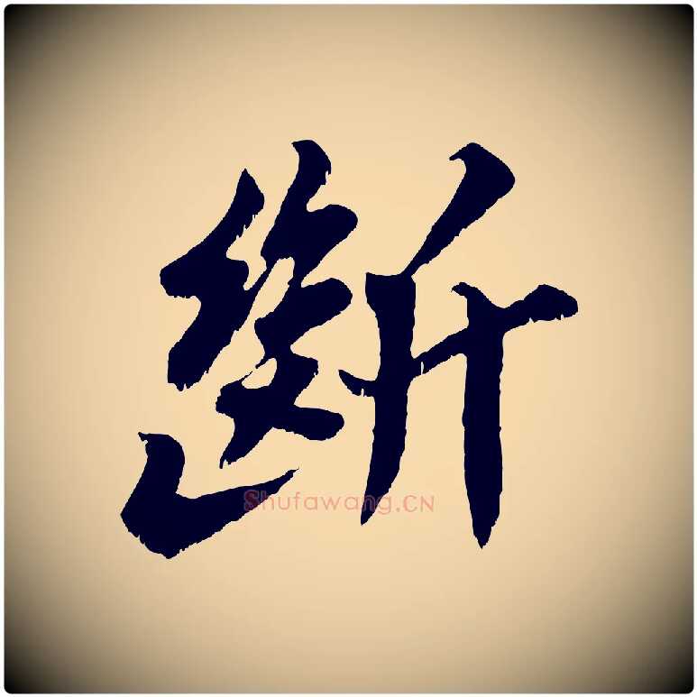斷毛笔行书写法,摘自宋代苏轼春帖子词