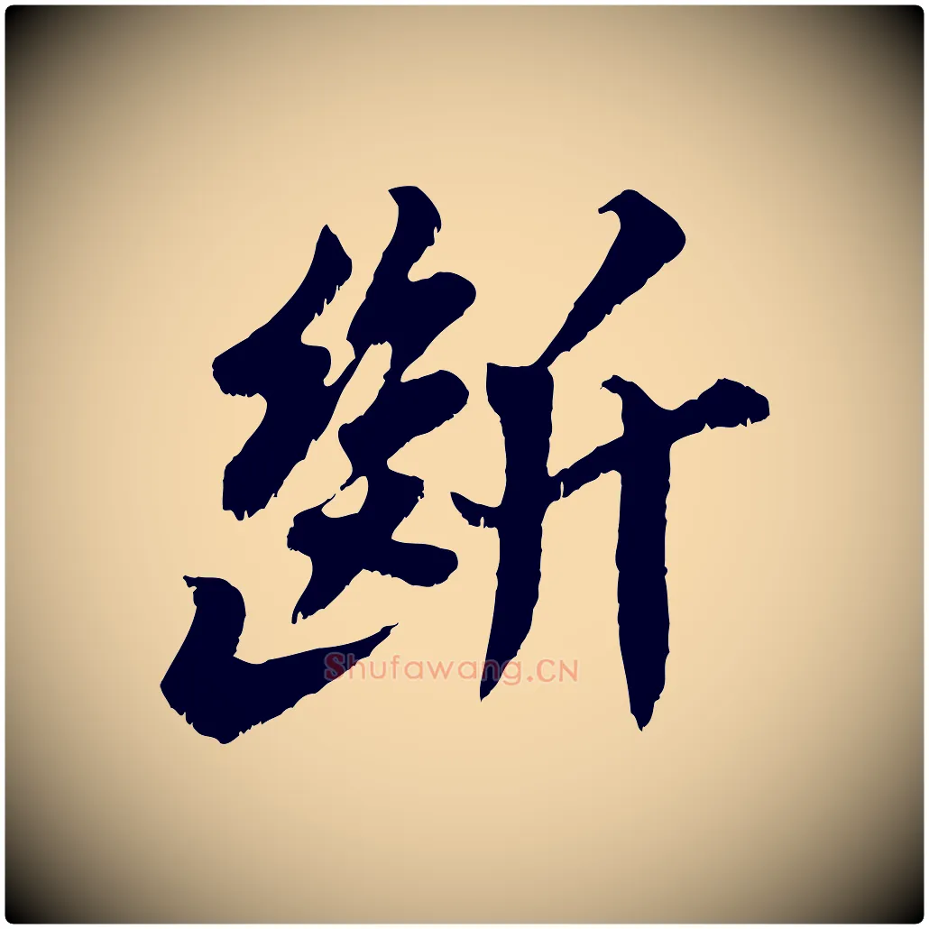 斷毛笔行书写法,摘自宋代苏轼春帖子词