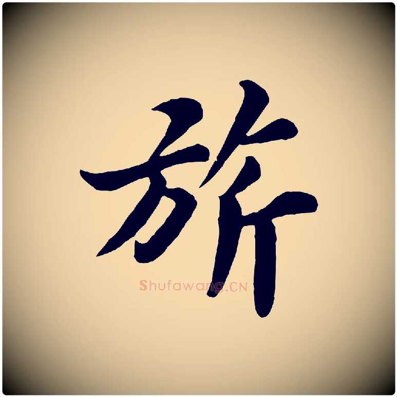 旂毛笔行书写法,摘自宋代苏轼春帖子词